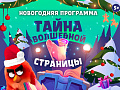 Новогодняя ёлка в Angry Birds Activity Park Новогодняя ёлка в Angry Birds Activity Park