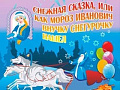Спектакль "Снежная сказка или как Мороз Иванович внучку Снегурочку нашёл" Спектакль "Снежная сказка или как Мороз Иванович внучку Снегурочку нашёл"