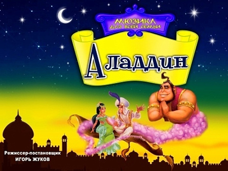 Мюзикл для всей семьи "Аладдин"