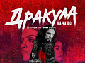 Балет "Дракула. Начало" Балет "Дракула. Начало"