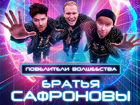 Шоу Сафроновых "Повелители Волшебства" Шоу Сафроновых "Повелители Волшебства"
