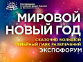 Мировой Новый год. Семейный Парк развлечений 2018 Мировой Новый год. Семейный Парк развлечений 2018