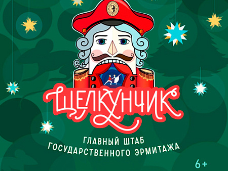 Новогодние представления в Эрмитаже в Санкт-Петербурге Новогодние представления в Эрмитаже в Санкт-Петербурге