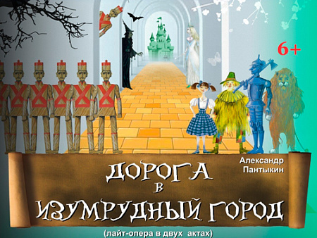 Спектакль "Дорога в Изумрудный город" Спектакль "Дорога в Изумрудный город"