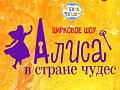 Цирковое шоу "Алиса в стране чудес" Цирковое шоу "Алиса в стране чудес"