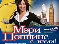 Мюзикл "Мэри Поппинс с нами" Мюзикл "Мэри Поппинс с нами"