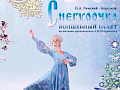 Балет "Снегурочка" Балет "Снегурочка"