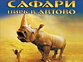 Шоу "Сафари" Шоу "Сафари"