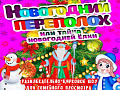 Новогодний переполох или тайна волшебной Ёлки Новогодний переполох или тайна волшебной Ёлки