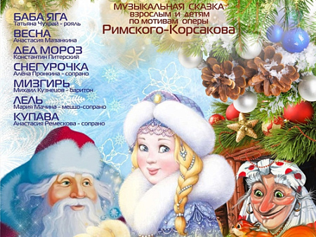 Музыкальная сказка "Снегурочка" Музыкальная сказка "Снегурочка"