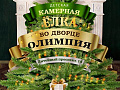 Камерная Елка во Дворце Олимпия 2024-2025 Камерная Елка во Дворце Олимпия 2024-2025