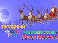 Новогоднее шоу "Звездный Чемпионат Деда Мороза" Новогоднее шоу "Звездный Чемпионат Деда Мороза"