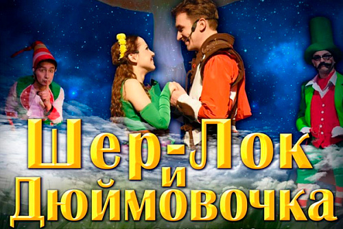 Спектакль "Шер, Лок и Дюймовочка" Спектакль "Шер, Лок и Дюймовочка"