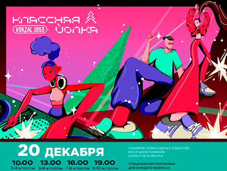 Классная Йолка Классная Йолка