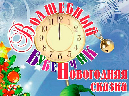 Новогодняя сказка "Волшебный бубенчик" Новогодняя сказка "Волшебный бубенчик"
