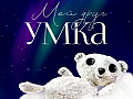 Спектакль "Мой друг Умка" Спектакль "Мой друг Умка"