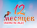 Спектакль на льду "Двенадцать месяцев" Спектакль на льду "Двенадцать месяцев"