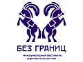 Международный цирковой фестиваль ''Без границ'' Международный цирковой фестиваль ''Без границ''