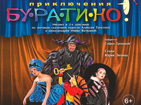 Спектакль "Приключения Буратино" Спектакль "Приключения Буратино"