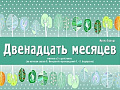 Мюзикл "Двенадцать месяцев" Мюзикл "Двенадцать месяцев"