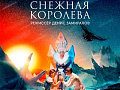 Спектакль "Снежная королева" Спектакль "Снежная королева"