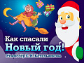 Спектакль "Как спасали Новый год!" Спектакль "Как спасали Новый год!"