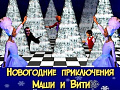 Спектакль "Новогодние приключения Маши и Вити" Спектакль "Новогодние приключения Маши и Вити"