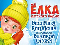 Ёлка Детского радио 2018 в Питере Ёлка Детского радио 2018 в Питере