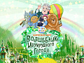 Цирковое шоу "Волшебник Изумрудного города" Цирковое шоу "Волшебник Изумрудного города"