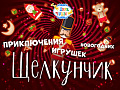 Новогоднее представление в Цирке Чудес "Щелкунчик" Новогоднее представление в Цирке Чудес "Щелкунчик"