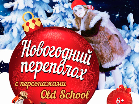 Спектакль "Новогодний Переполох" Спектакль "Новогодний Переполох"