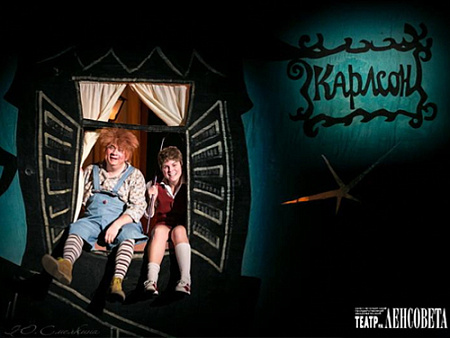 Спектакль "Малыш и Карлсон" Спектакль "Малыш и Карлсон"