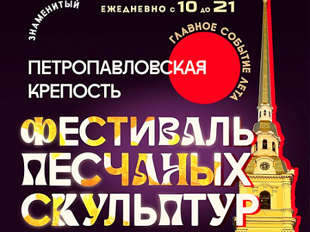 Фестиваль Песчаных скульптур в СПб Фестиваль Песчаных скульптур в СПб