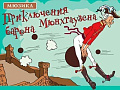 Мюзикл "Приключения барона Мюнхгаузена" Мюзикл "Приключения барона Мюнхгаузена"