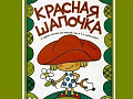 Спектакль "Красная Шапочка" Спектакль "Красная Шапочка"
