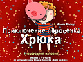 Спектакль "Приключение поросенка Хрюка" Спектакль "Приключение поросенка Хрюка"