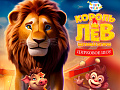 Цирковое шоу "Король Лев. Настоящая история" Цирковое шоу "Король Лев. Настоящая история"