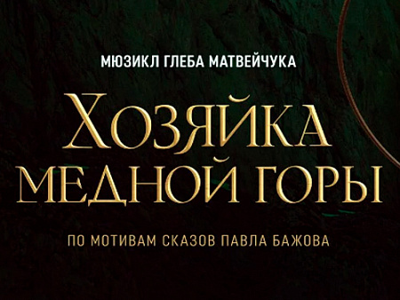 Мюзикл "Хозяйка медной горы" Мюзикл "Хозяйка медной горы"