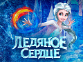 Новогоднее шоу "Ледяное сердце" Новогоднее шоу "Ледяное сердце"