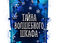 Спектакль "Тайна волшебного шкафа" Спектакль "Тайна волшебного шкафа"