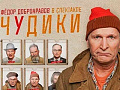 Спектакль "Чудики" Спектакль "Чудики"
