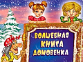 Новогодний спектакль "Вошебная книга домовенка" Новогодний спектакль "Вошебная книга домовенка"