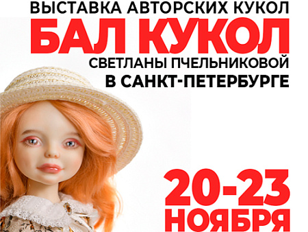 Бал кукол в Санкт-Петербурге Бал кукол в Санкт-Петербурге