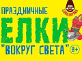 Новогодняя елка "Вокруг света" Новогодняя елка "Вокруг света"