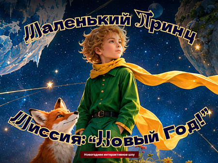 Новогоднее шоу "Маленький принц. Миссия: Новый Год" Новогоднее шоу "Маленький принц. Миссия: Новый Год"