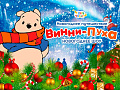 Новогоднее шоу в Цирке Чудес "Новогоднее путешествие Винни Пуха" Новогоднее шоу в Цирке Чудес "Новогоднее путешествие Винни Пуха"