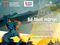 Международный Музыкальный Фестиваль "Белые ночи Санкт-Петербурга" Международный Музыкальный Фестиваль "Белые ночи Санкт-Петербурга"