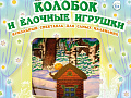Новогодние спектакли в театре кукол "Некабусик" Новогодние спектакли в театре кукол "Некабусик"