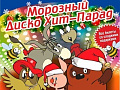 Дискотека "Морозный диско хит-парад" Дискотека "Морозный диско хит-парад"