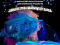 Фантазийный шоу-спектакль "Тайна острова мыльных пузырей" Фантазийный шоу-спектакль "Тайна острова мыльных пузырей"